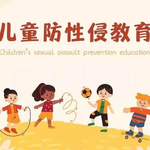 双泉小学防性侵教育致家长的一封信——利剑护蕾，守护未来