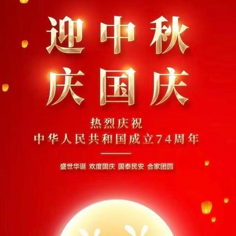 贺中秋，迎国庆——长冲学校2023年中秋、国庆放假通知及假期安全提示