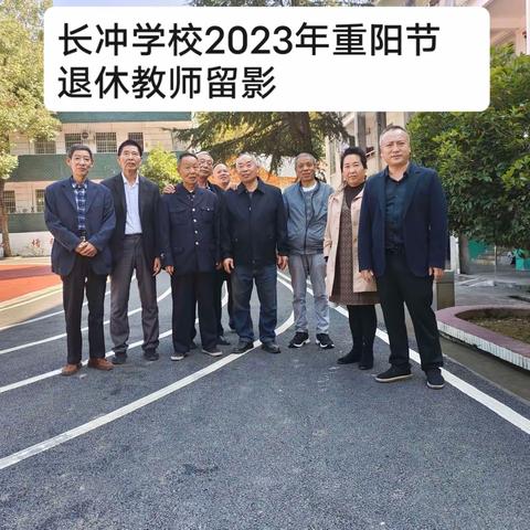 情怀依旧，初心不改——长冲学校2023年退休教师重阳节座谈会