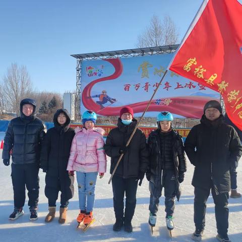 冰上飞舞，速度与激情——繁荣乡中心学校首次参加富裕县“赏冰乐雪”“百万青少年上冰雪”“奔跑吧·少年”速度滑冰比赛。