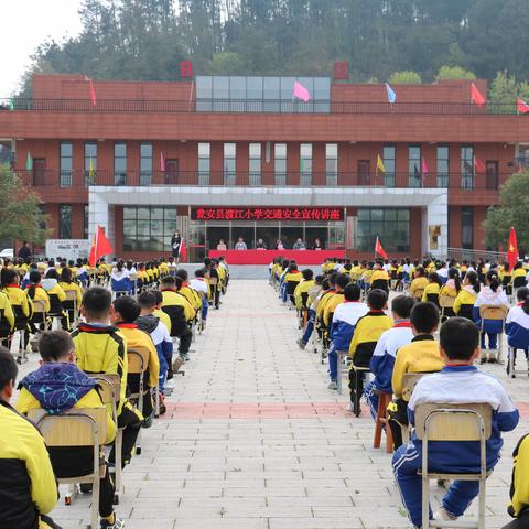 弘扬法治精神  构建和谐校园——瓮安县渡江小学法治安全系列教育活动