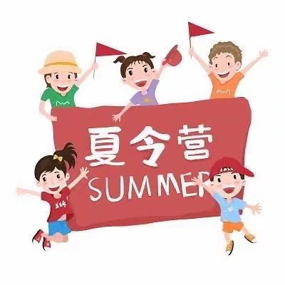 留“夏”记忆  夏令营活动预告