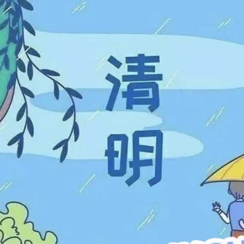 清明节话清明——旧县幼儿园清明节活动