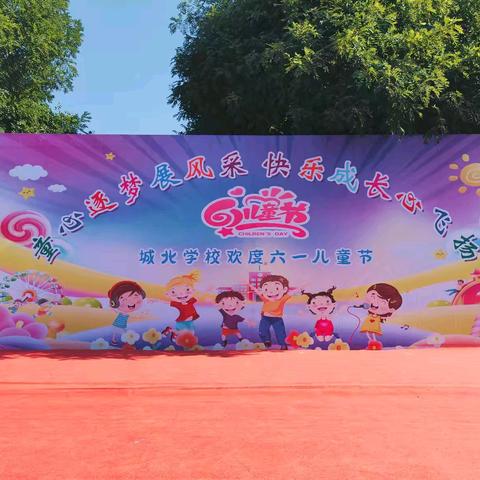 童心逐梦，快乐成长——城北小学携陶佐幼儿园欢庆六一儿童节