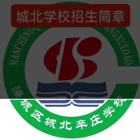 城北小学2024年招生简章