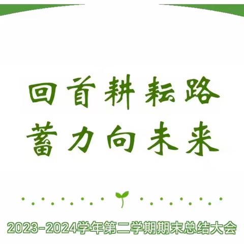 回首耕耘路 蓄力向未来—新巴尔虎右旗第一小学2023-2024学年第二学期期末总结大会