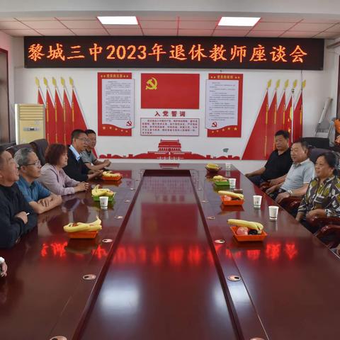 黎城三中召开2023年退休教师座谈会