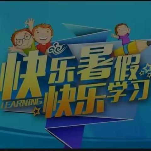 靖远县刘川中学2023年暑假致家长的一封信