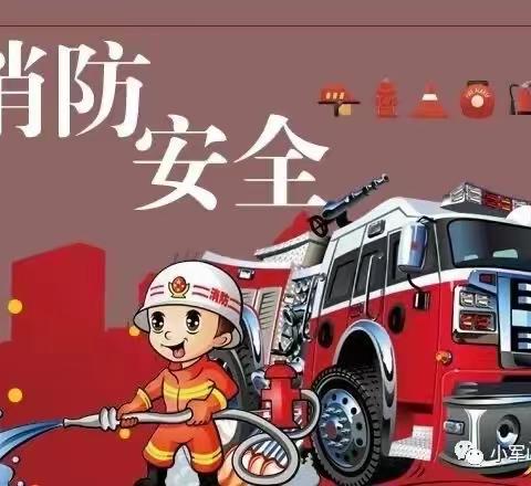 安全第一课 消防记心间——启睿幼儿园2023年消防安全知识培训小结