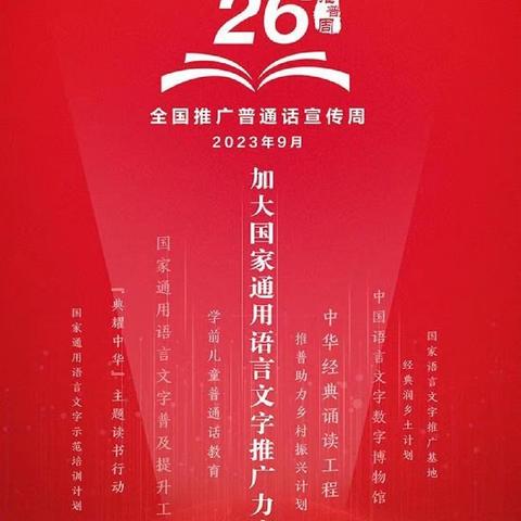 【教育 推普】“推广普通话  奋进新征程”雷锋小学师生共学普通话、迈向现代化。