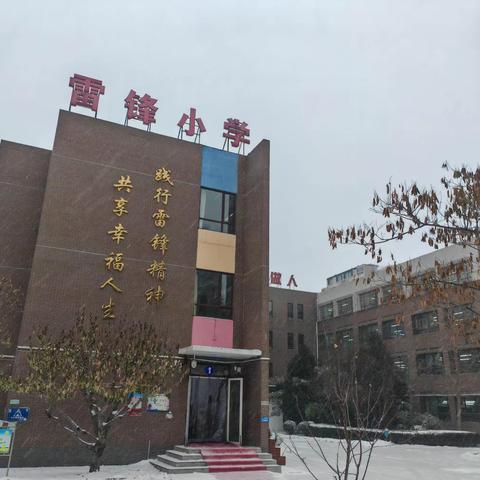 【雷锋小学✲劳动】“劳动育人，崇德向上”之除雪记