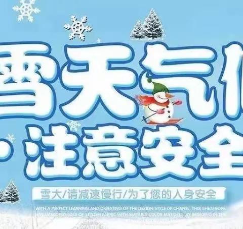 暴雪来袭 加强防范——关于暴雪极端天气安全提示致家长、学生的一封信