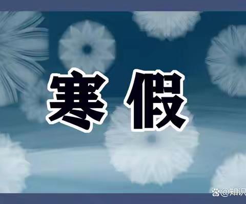 寒假将至 安全相伴——黑龙江外事学校2023年寒假致家长的一封信