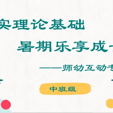 夯实理论基础，暑期乐享成长——中班组暑期线上学习分享交流