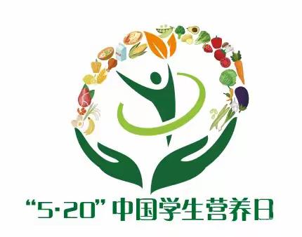 “科学食养 助力儿童健康成长”------2023年全民营养周暨“5.20”中国学生营养日