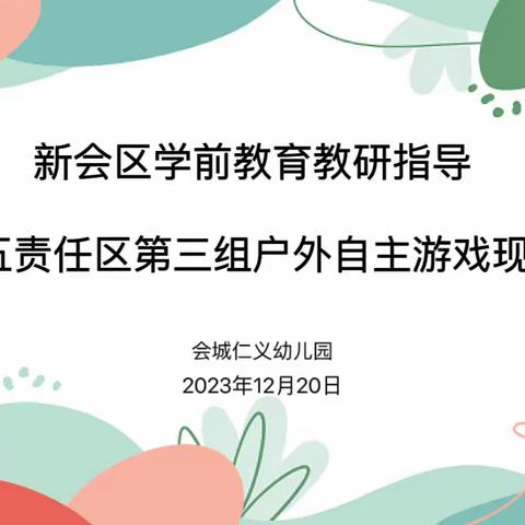 “共研促提升，学思共成长”一新会区学前教育教研指导第五责任区自主游戏体验式教研活动。