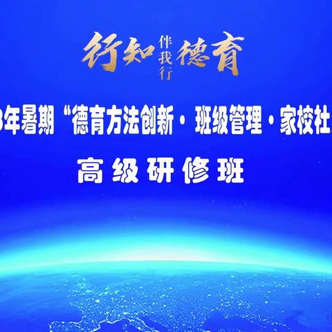 【平邑县第四实验小学】­外出培训拓视野，借鉴经验促成长 ——2023年暑期“德育方法创新·班级管理·
