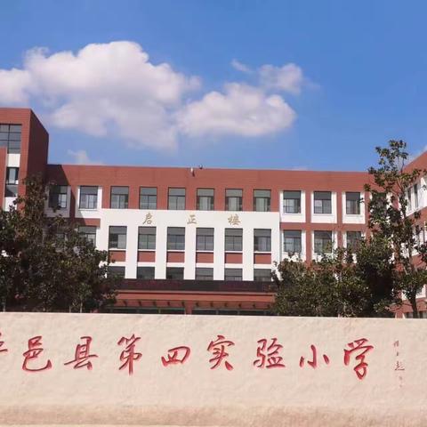 用“心”准备，迎接新学期【平邑县第四实验小学2023年秋期开学指南】