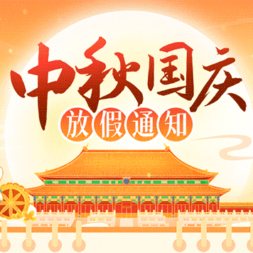 【平邑县第四实验小学】中秋遇国庆放假通知