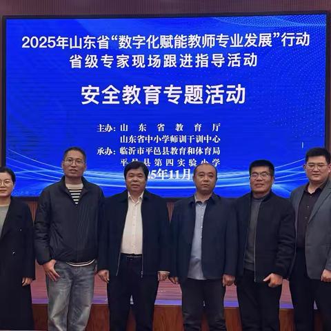 2025 年山东省“数字化赋能教师专业发展”行动之安全教育现场活动纪实