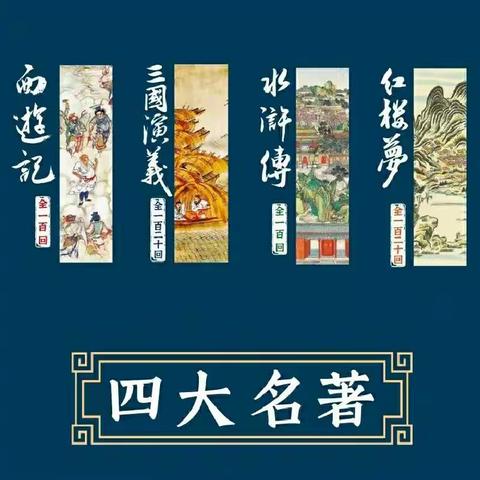 “四大名著”初相识——2019级4班“书海拾贝小组”寒假实践篇