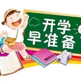 温馨提示：准备开学！