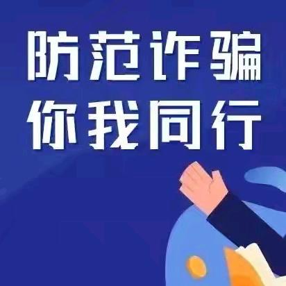 我们一起“育”防诈骗——韩家楼联校预防电信诈骗专题教育活动