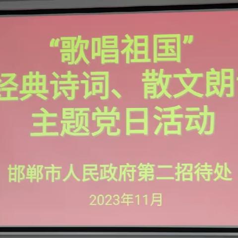 市二招各党支部组织开展“歌唱祖国”经典诗歌、散文朗诵主题党日活动