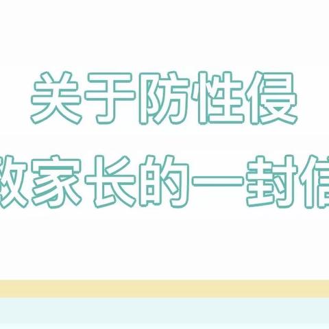 《平安校园》关于性侵害致家长一封信