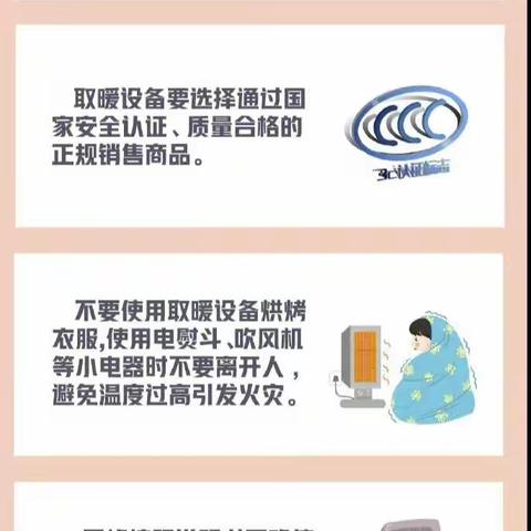 .    冬季电取暖消防安全提示