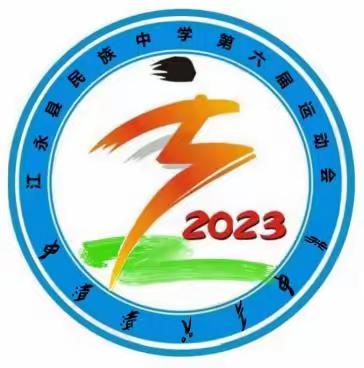 逐梦赛场，快乐同行 ——2023年江永县民族中学第六届校运动会快报(第一期）