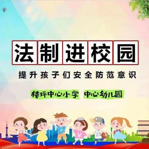 法治进校园 普法促成长——楼坪中心小学  中心幼儿园法治宣传进校园活动纪实