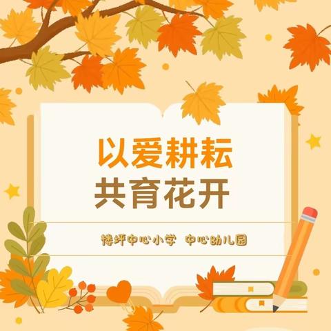 以爱耕耘，共育花开——楼坪中心小学（幼儿园）2023-2024学年第一学期家长会活动纪实