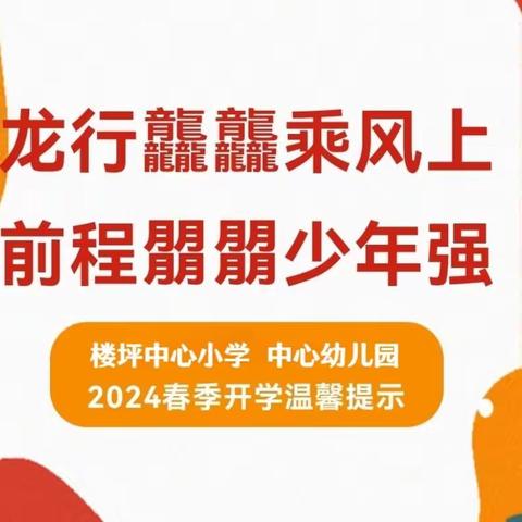 龙行龘龘乘风上 前程朤朤少年强——楼坪中心小学2024春季开学温馨提示