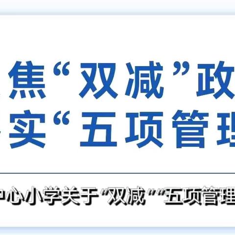 楼坪中心小学关于进一步推进“双减”及“五项管理”政策工作——告家长书