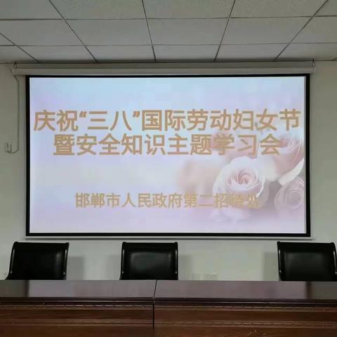 邯郸市人民政府第二招待处召开庆祝“三八”国际劳动妇女节暨安全知识主题学习会￼