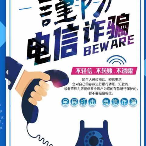 关爱学生  幸福成长  营镇中学预防电信诈骗活动