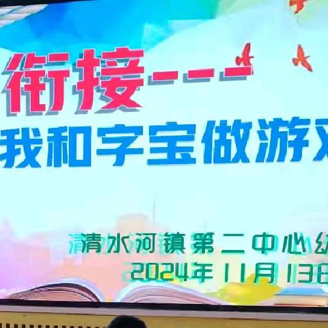 【幼小衔接--我和字宝做游戏】 ——清水河镇第二中心幼儿园幼儿识字大比拼