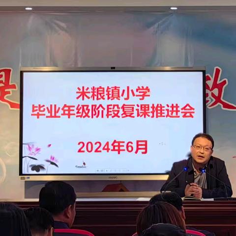 踔厉奋发，笃行不怠––米粮镇中心校召开全镇小学毕业年级阶段性复课会