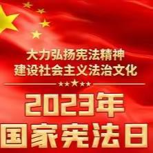 严以律己，做遵纪守法的好学生——菏泽市定陶区清华园高级中学12.4日全国宪法日系列教育活动。