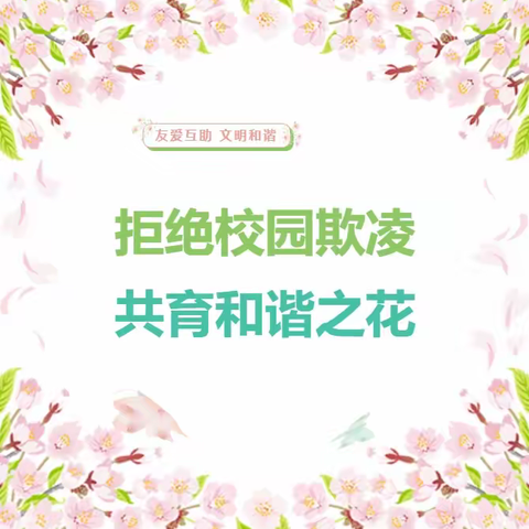 【拒绝校园欺凌 共育和谐之花】——菏泽市定陶区清华园高级中学反欺凌主题系列教育！