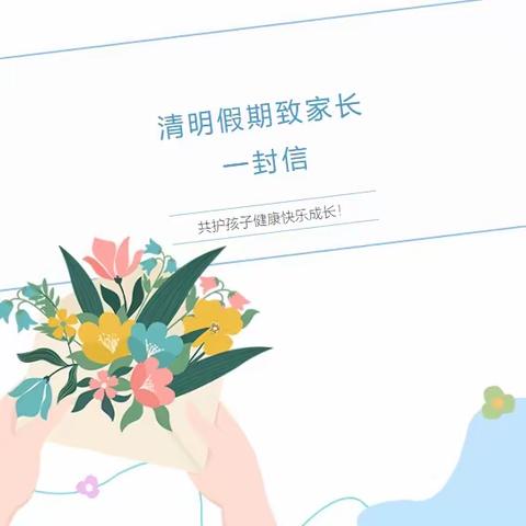 菏泽市定陶区清华园高级中学——“清明节”假期致家长一封信！