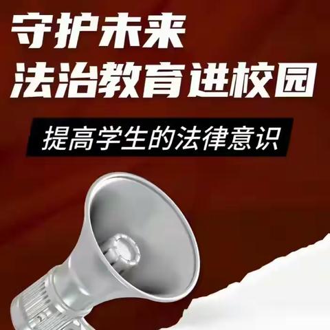 法治教育进校园、安全教育促成长——菏泽市定陶区育华实验学校法治教育报告会。