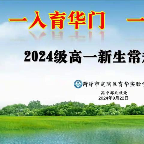 蓄梦新征程，扬帆正当时——定陶区育华实验学校高中部召开2024级高一新生入学教育大会。