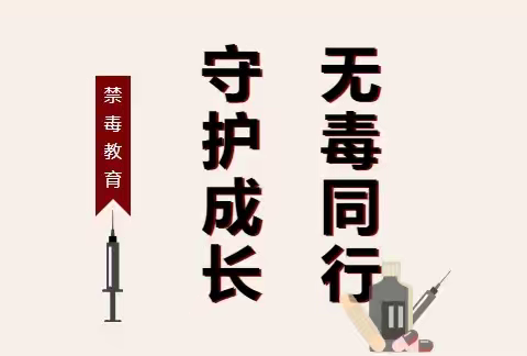 菏泽市定陶区育华高级中学“守护成长，无“毒”同行”远离毒品安全教育！