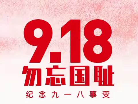 菏泽市定陶区育华高级中学——铭记历史，勿忘国耻"9.18爱国教育主题活动！