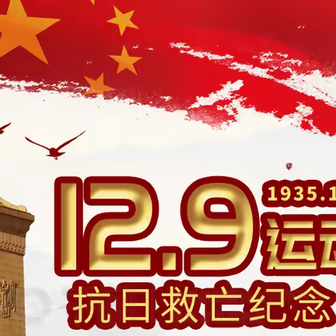 菏泽市定陶区育华高级中学“铭记12.9历史，传承革命精神”爱国教育系列活动。