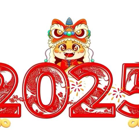 程岭乡中心幼儿园 ‍2025年寒假放假通知及温馨提示