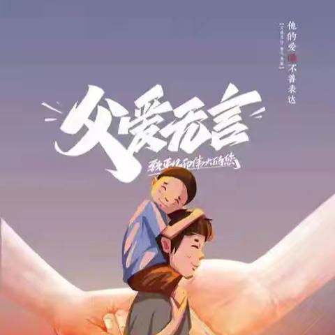 “父”出真情 温暖相伴——2025年鲍墟镇齐家营幼儿园“父亲节”主题活动