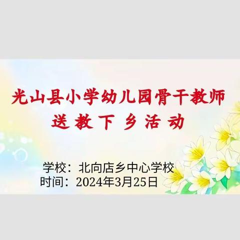 送教下乡暖人心    携手学习共成长    ——记北向店中心学校迎县名师送教下乡活动